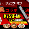 「チェンソーマン」コラボで“チェンソー麺”！“ボムの爆弾チャーハン”も満足必至♪ノベルティ配布も 牛骨ラーメンまこと屋　・画像