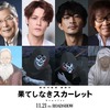 宮野真守、細田守作品“3作目”の出演！ 最新作「果てしなきスカーレット」津田健次郎、羽佐間道夫、古川登志夫も出演・画像