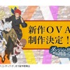 「ダンまち」新作OVA決定 “神様の感謝祭”で発表・画像