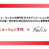 代アニ、「MFゴースト」FelixFilmと業務提携契約を締結 3DCGアニメーターの人材育成強化へ・画像
