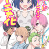 「#ゾンビさがしてます」アニメ化決定！「三ツ星カラーズ」「ひとりぼっちの〇〇生活」のカツヲが挑む新境地“ゾンビ×青春コメディ”・画像