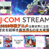 なぜ異世界ものはここまで流行ったのか考察！2025年秋アニメは「J:COM STREAM」で決まり・画像