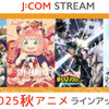 「SPY×FAMILY」「ヒロアカ」「ワンパンマン」…人気作品の続編が大豊作！「J:COM STREAM」秋アニメラインナップ・画像