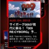 「009 RE:CYBORG」　最新情報を収集するニュースフィードアプリが登場・画像