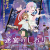 河森正治最新作「迷宮のしおり」速水奨、坂本真綾、杉田智和の出演決定！ 新しい学校のリーダーズが主題歌に・画像