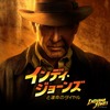 「インディ・ジョーンズと運命のダイヤル」声優・登場人物・あらすじ・放送情報【金曜ロードショー放送】・画像