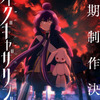 「ダークギャザリング」第2期制作決定！“ちゃんと「人気があったので作られる2期」なんです”と制作陣も喜び＆ビジュアル公開・画像