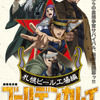 「ゴールデンカムイ 札幌ビール工場編」動員20万人突破ッ!! 前後編一気見者が続出!? 後編舞台挨拶レポも到着「“鶴見劇場”を楽しんでください」・画像