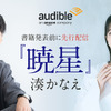 櫻井孝宏＆早見沙織が朗読を担当！作家・湊かなえ初のオーディオファースト作品「暁星」が配信開始・画像