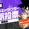 「ドラゴンボール」初の全世界キャラクター人気投票が開幕！212キャラからナンバーワンになるのは!?・画像