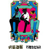 「呪術廻戦」五条悟、夏油傑、脹相らをデザイン！釘崎の「尻尾巻いて逃げたってな」スウェットもインパクト大!! マンガート ビームスコラボ第4弾・画像