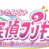 「名探偵プリキュア！」発表で“高山みなみさん”トレンド入り!? キャラ名予想合戦も白熱！ホームズやワトソンが人気♪ 【反応まとめ】・画像