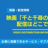 映画「千と千尋の神隠し」の配信はどこで見れる？無料視聴できるサービス・サブスクを紹介！・画像