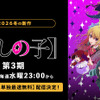 アニメ『【推しの子】』第3期、ABEMAで地上波同時・単独最速無料配信決定！第3期放送中は全話無料に・画像