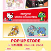 ケロロ×キティ、タママ×マイメロ、ギロロ×ばつ丸！「ケロロ軍曹×サンリオキャラクターズ POP UP STORE」姫路にて開催・画像