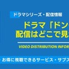 ドラマ「ドンケツ」の配信はどこで見れる？無料視聴できるサービス・サブスクを紹介！・画像