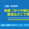 映画「かぐや姫の物語」の配信はどこで見れる？無料視聴できるサービス・サブスクを紹介！・画像