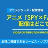 アニメ「スパイファミリー」の配信はどこで見れる？無料視聴できるサービス・サブスクを紹介！・画像