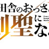 「片田舎のおっさん、剣聖になる」アニメ2期は26年7月に放送決定！制作陣の胸熱コメントも「面白さがパワーアップしております」・画像