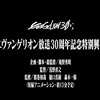 庵野秀明が企画・脚本・総監修「エヴァフェス」で新作短編アニメを上映！ イベント会場限定映像として世界初披露・画像