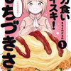 アニメ化してほしいマンガは？ 「ドカ食いダイスキ！もちづきさん」や「エクソシストを堕とせない」など話題作に支持♪ 【未完結作品編】＜25年下半期版＞・画像