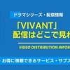 ドラマ「VIVANT」の配信はどこで見れる？無料視聴できるサービス・サブスクを紹介！・画像