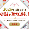 2026年の始まりは初詣で聖地巡礼！アニメゆかりの神社仏閣ガイド【関東近郊編】・画像