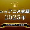 胸熱！Best of アニメ主題歌 2025～アニメ！アニメ！編集部メンバーが選ぶ魂の一押しソング・画像