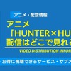 アニメ「HUNTER×HUNTER」の配信はどこで見れる？無料で見られるサービス・サブスクを紹介！・画像