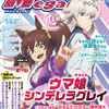 【編集部ブログ】表紙＆巻頭特集は『ウマ娘 シンデレラグレイ』、第2特集には『ちゃんと吸えない吸血鬼ちゃん』が登場―メガミマガジン2月号は12月27日発売・画像