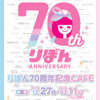 りぼん70周年！ ちびまる子ちゃん、ときめきトゥナイト、ハニーレモンソーダ…名作がメニューで楽しめるコラボカフェが限定オープン♪・画像