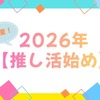 【2026年推し活始め】は何にする？「呪術廻戦　死滅回游」「ぬ～べ～」「銀魂 -吉原大炎上-」の期待値高し！・画像