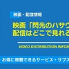 映画「機動戦士ガンダム 閃光のハサウェイ」の配信はどこで見れる？無料視聴できるサービス・サブスクを紹介！・画像