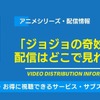 アニメ「ジョジョの奇妙な冒険」の配信はどこで見れる？無料視聴できるサービス・サブスクを紹介！・画像