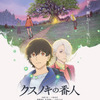 東野圭吾原作アニメ映画「クスノキの番人」津田健次郎、杉田智和ら追加キャストに！入プレで新作オリジナル小説を配布・画像