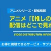 アニメ「【推しの子】」の配信はどこで見れる？無料視聴できるサービス・サブスクを紹介！・画像
