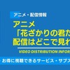 アニメ「花ざかりの君たちへ」の配信はどこで見れる？無料視聴できるサービス・サブスクを紹介！・画像