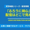 実写映画「るろうに剣心」の配信はどこで見れる？無料視聴できるサービス・サブスクを紹介！・画像