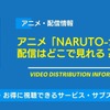 アニメ「NARUTO-ナルト-」の配信はどこで見れる？無料視聴できるサービス・サブスクを紹介！・画像