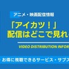 「アイカツ！」の配信はどこで見れる？全話無料視聴できるアプリ・サブスクを紹介！・画像