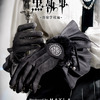 「黒執事」セバスチャン＆シエルをイメージ♪ “契約印”の刺繍も気品溢れるグローヴ登場・画像