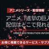 アニメ「進撃の巨人」の配信はどこで見れる？全話無料視聴できるサービス・サブスクを紹介！・画像