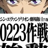 「シン・エヴァ」2月23日にTBSで地上波初放送！放送に向けスペシャル企画“0223作戦”も始動・画像