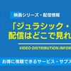 映画「ジュラシック・パーク」の配信はどこで見れる？無料視聴できるか、AmazonプライムやNetflixなどを調査！・画像