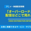 「オーバーロード」の配信はどこで見れる？Amazonプライムなどのサブスクで「聖王国編」まで視聴できるか調査！・画像