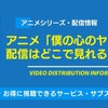 アニメ「僕の心のヤバイやつ」配信はどこで見れる？無料視聴できるサービス・サブスクを紹介！・画像