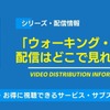 海外ドラマ「ウォーキング・デッド」の配信はどこで見れる？Amazonプライム・ビデオやNetflixなど各サービスを徹底調査！・画像