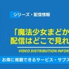 「魔法少女まどか☆マギカ」の配信はどこで見れる？無料視聴できるサービス・サブスクを紹介！・画像