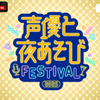 花江夏樹・岡本信彦・下野紘などMC陣14名が集結！「声優と夜あそびフェスティバル2025」昼・夜両公演が「ABEMA PPV」にて独占生放送決定！・画像