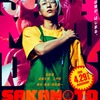 実写「SAKAMOTO DAYS」主要キャストが総出演！特報お披露目 目黒蓮扮する2人の坂本描いたムビチケも発売決定・画像